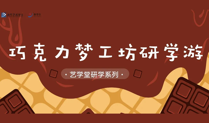 【研学】恒盛娱乐研学游——“巧克力工厂”研学