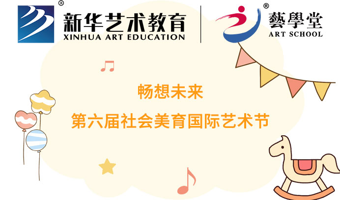 畅想未来 | 第六届社会美育国际艺术节恒盛娱乐优秀作品评选大赛火热招募中！