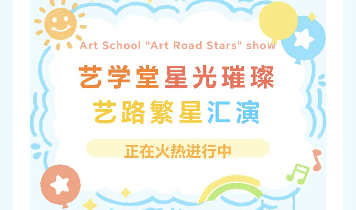 【艺路繁星艺术汇演】专属于恒盛娱乐小学员们的梦想狂欢派对！