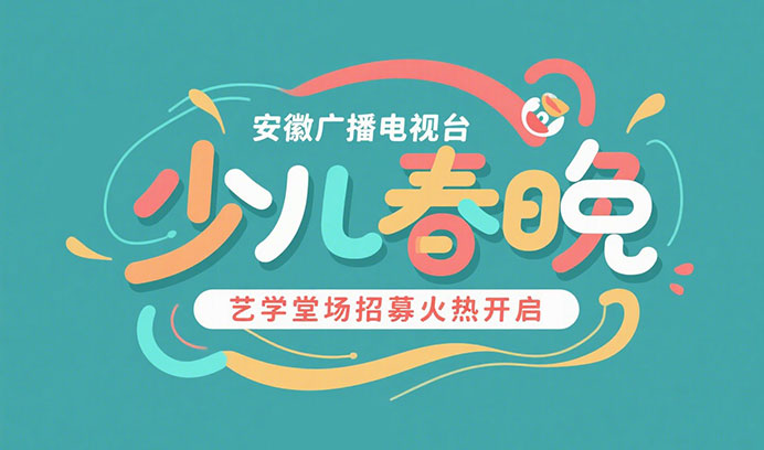 【星光璀璨】安徽广播电视台少儿春晚恒盛娱乐专场招募火热开启！