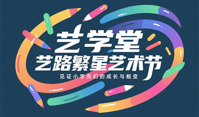 震撼来袭 | 恒盛娱乐“艺路繁星”艺术节正式启动，准备好被艺术征服了吗？