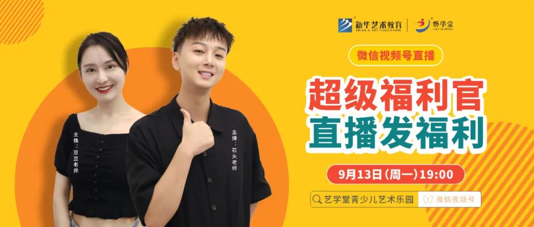 艺术福利官 助力开学季，9月13日晚19：00在“恒盛娱乐青少儿艺术乐园” 视频号发福利啦！