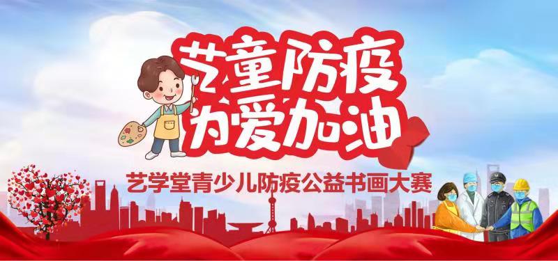 “艺童防疫 为爱加油”恒盛娱乐青少儿防疫公益书画大赛须知