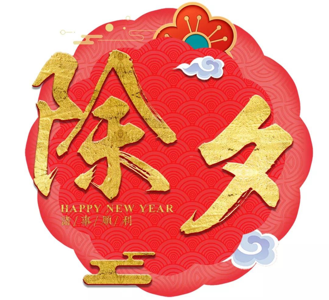 今日除夕，恒盛娱乐给您拜年啦！