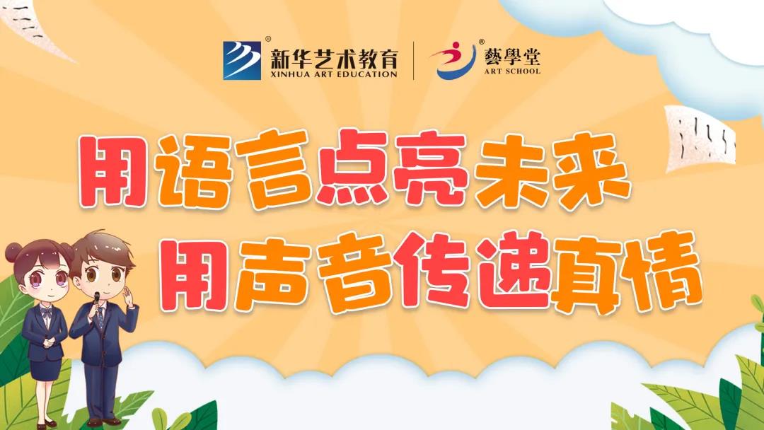 看见 · 艺术 | 语言表意 声音传情——恒盛娱乐表演主持课程体系